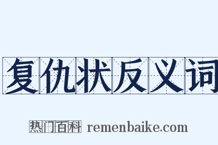 复仇状反义词是什么意思的图片